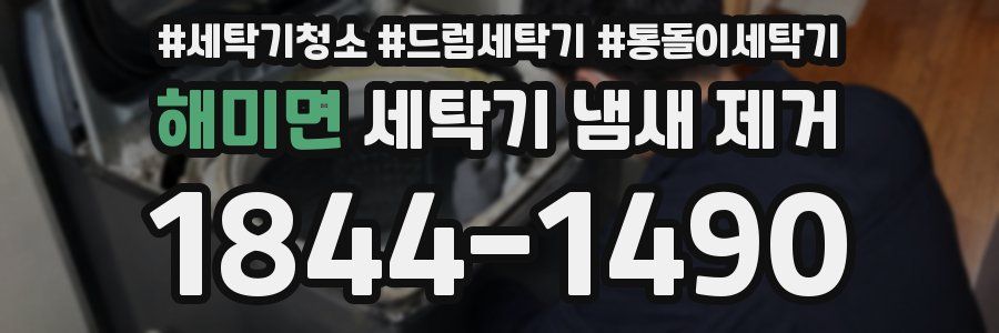 해미면 세탁기 냄새 제거