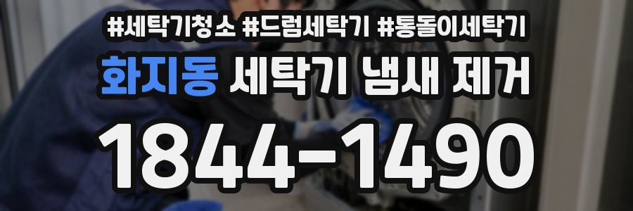 화지동 세탁기 냄새 제거