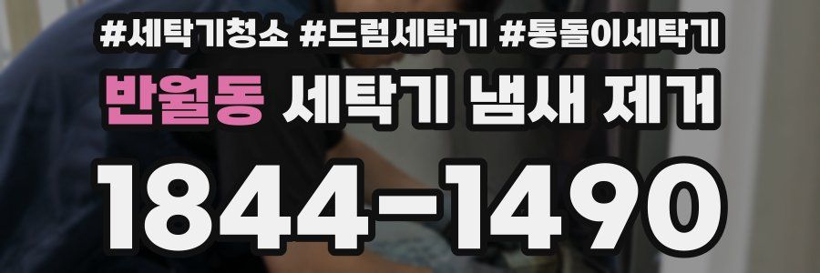 반월동 세탁기 냄새 제거