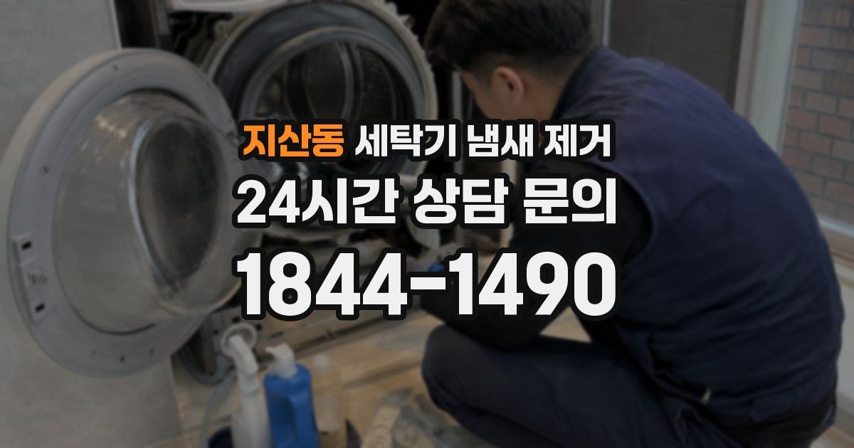 지산동 세탁기 냄새 제거