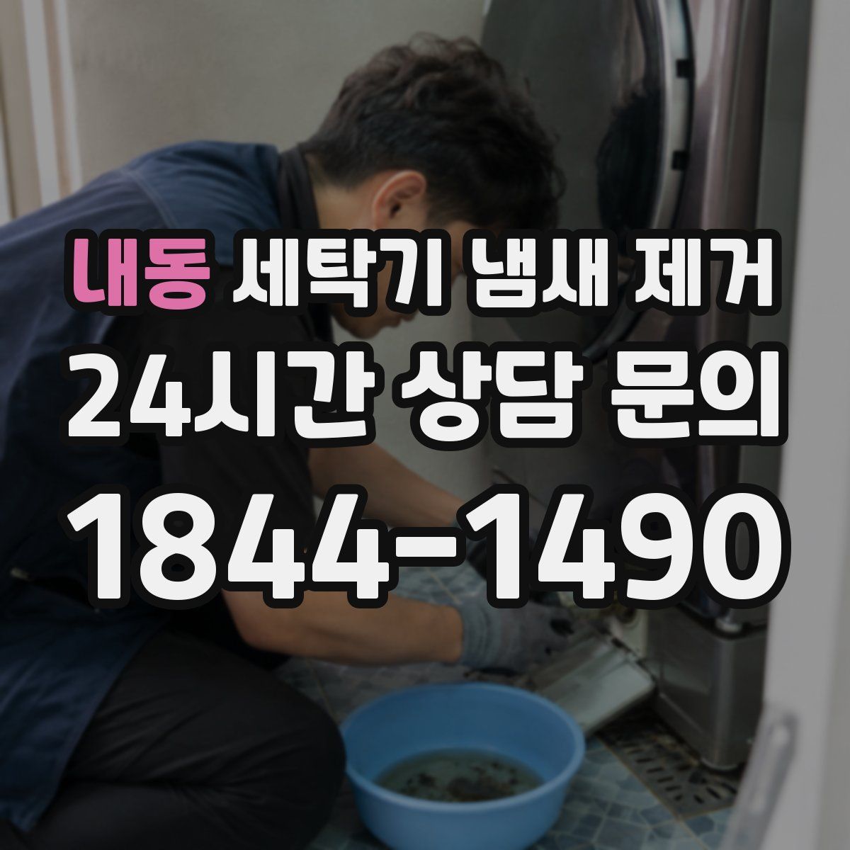 내동 세탁기 냄새 제거
