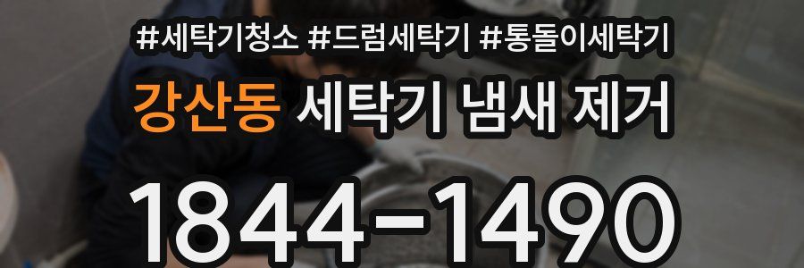 강산동 세탁기 냄새 제거