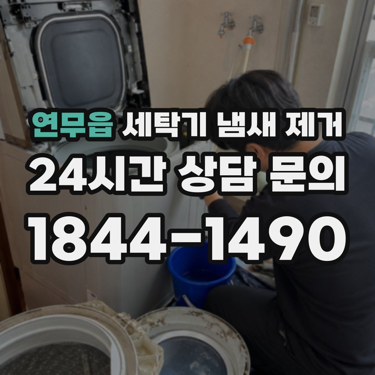 연무읍 세탁기 냄새 제거