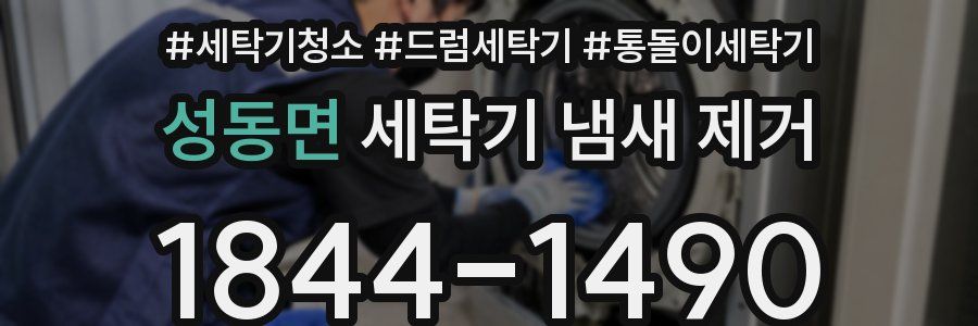 성동면 세탁기 냄새 제거