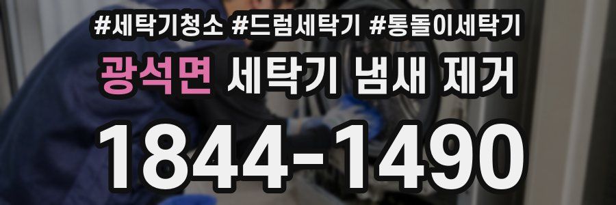 광석면 세탁기 냄새 제거