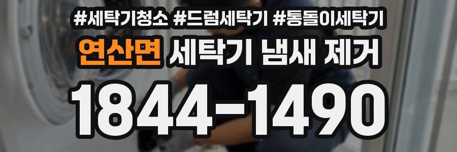 연산면 세탁기 냄새 제거