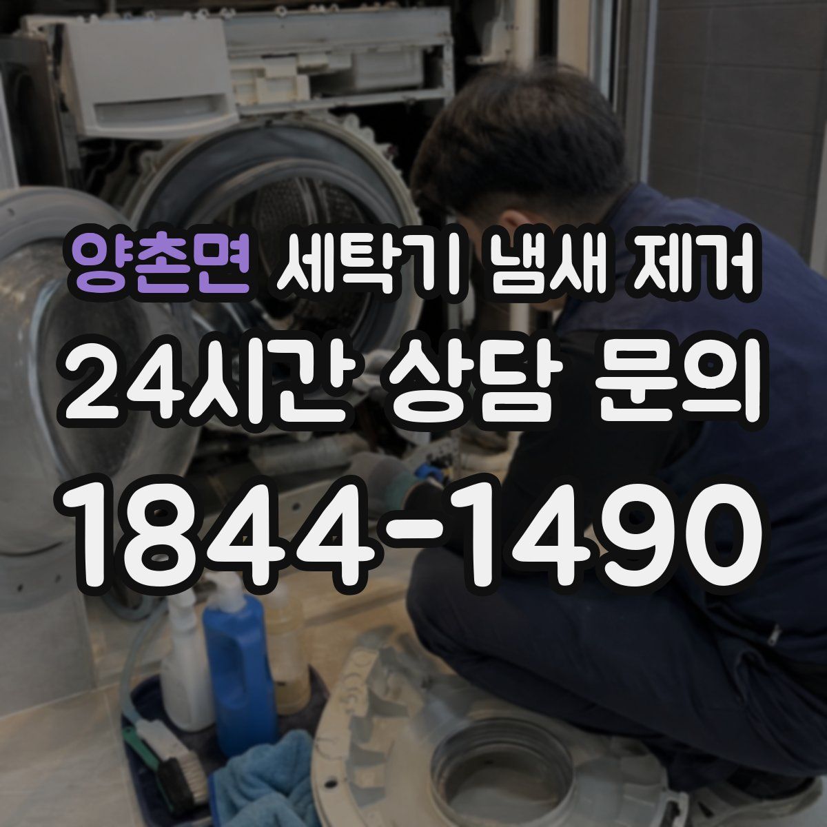 양촌면 세탁기 냄새 제거