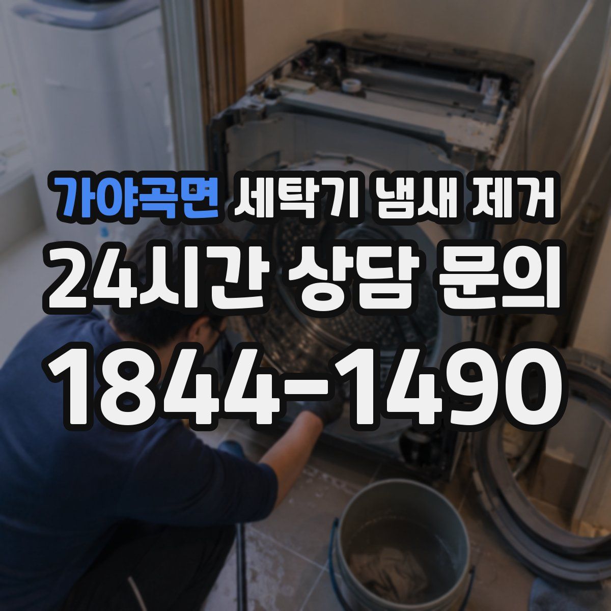 가야곡면 세탁기 냄새 제거