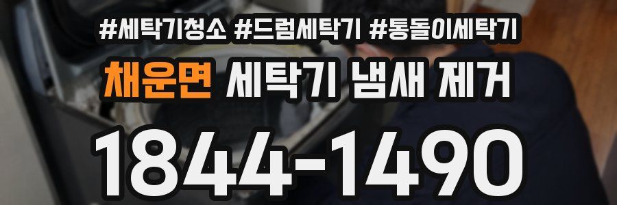 채운면 세탁기 냄새 제거