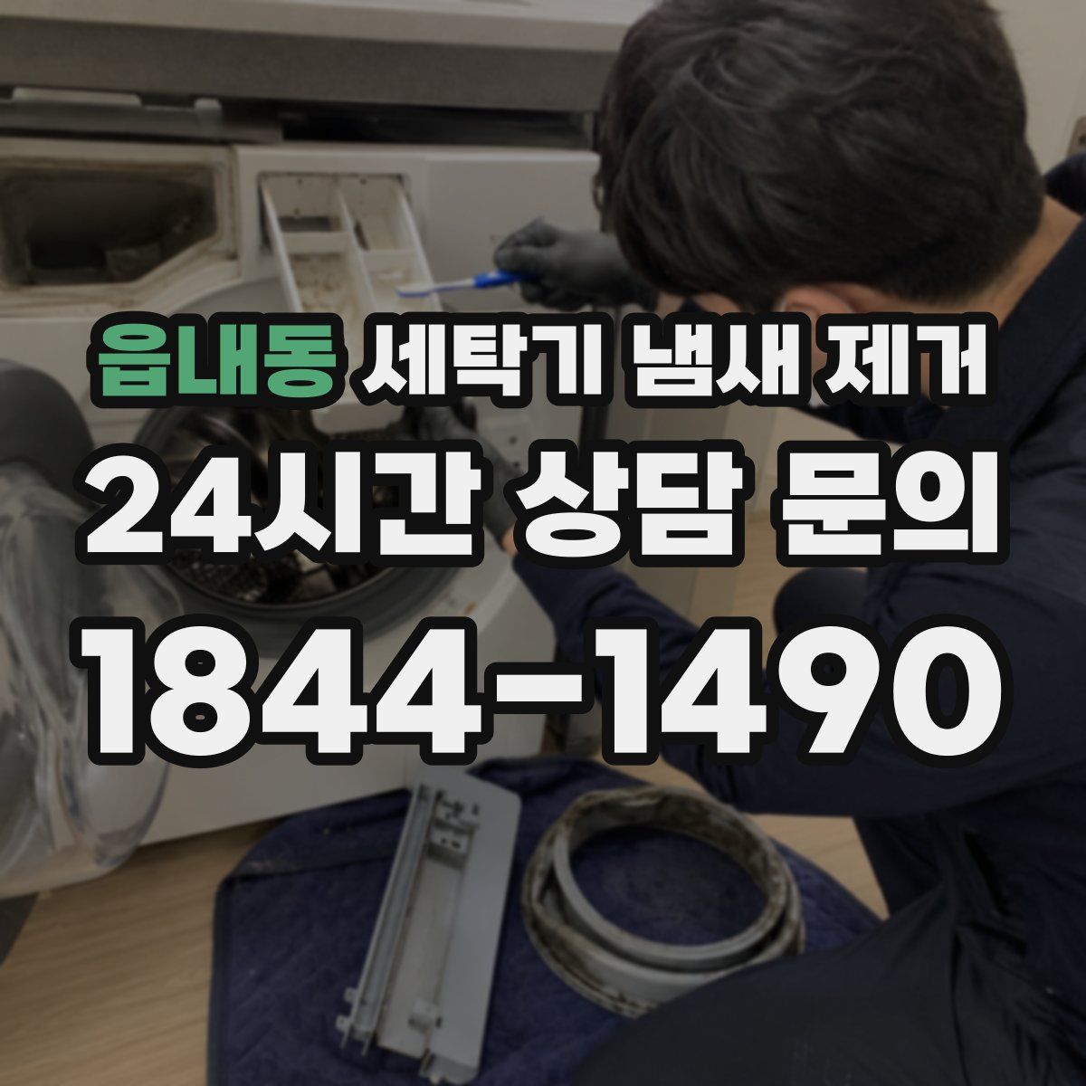 읍내동 세탁기 냄새 제거