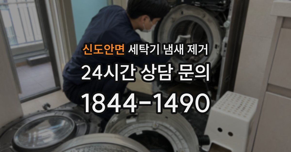 신도안면 세탁기 냄새 제거
