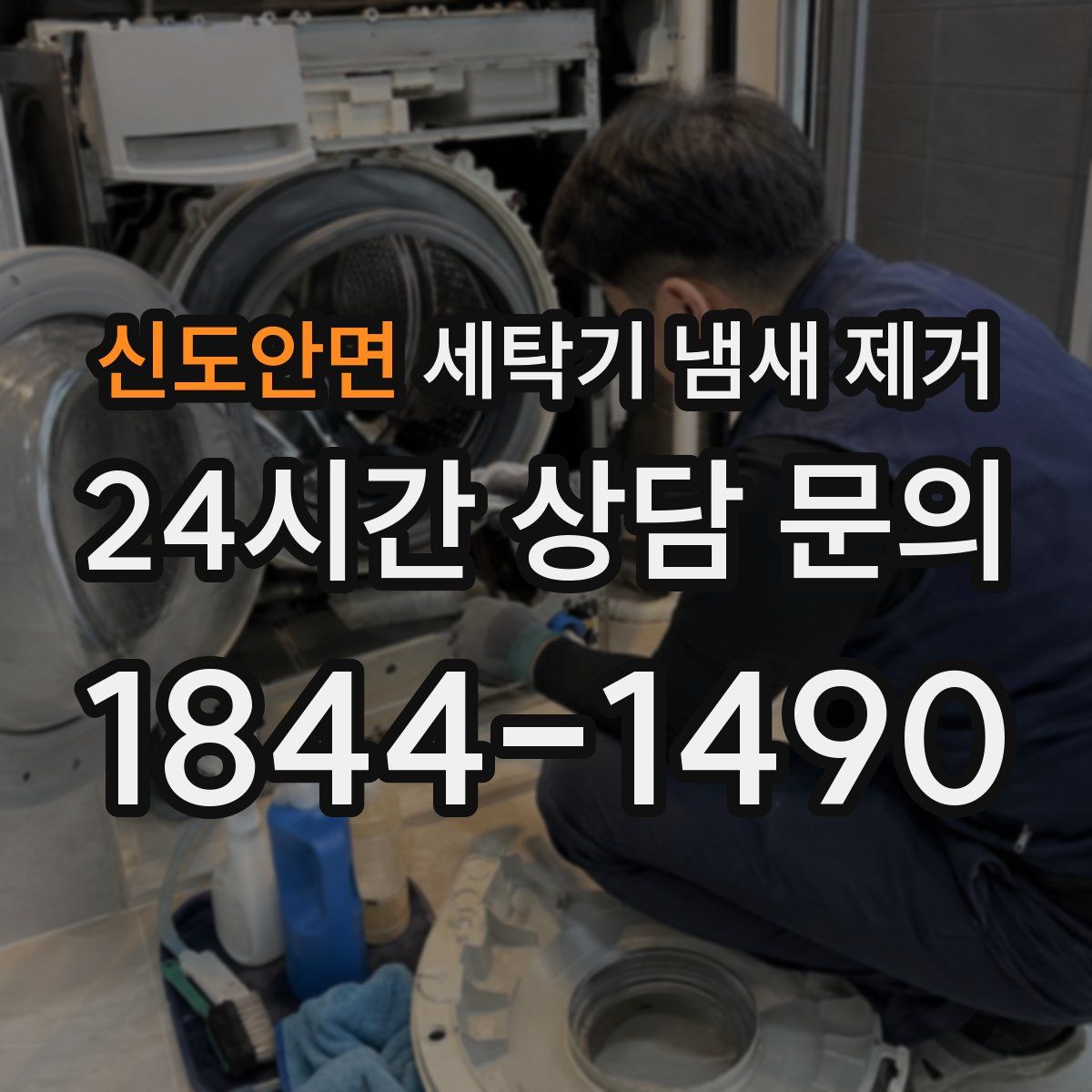 신도안면 세탁기 냄새 제거