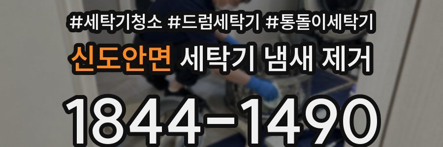 신도안면 세탁기 냄새 제거