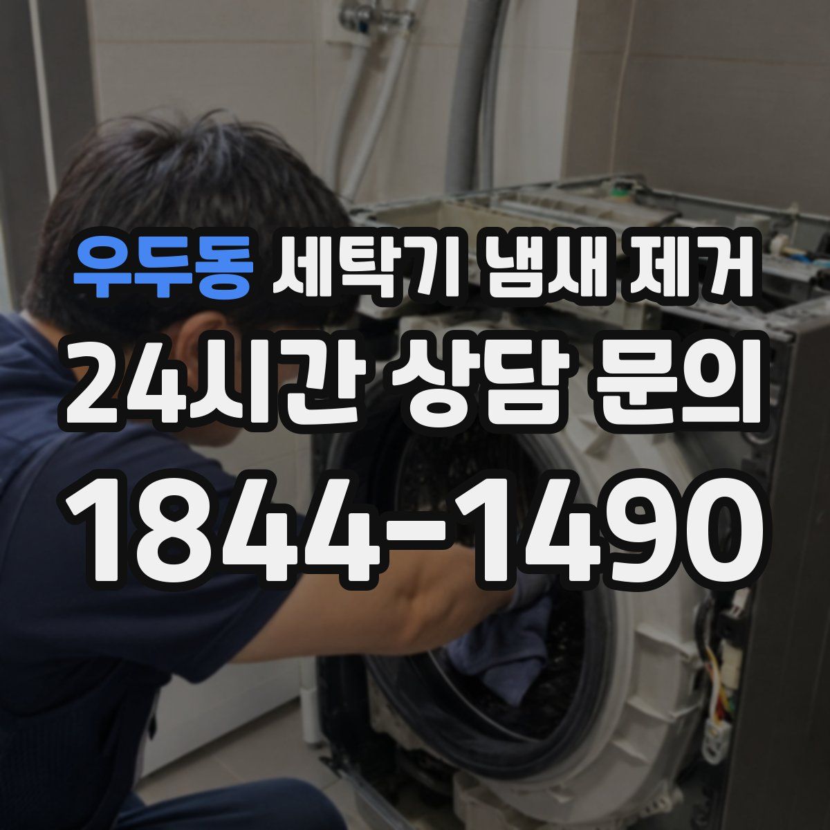 우두동 세탁기 냄새 제거