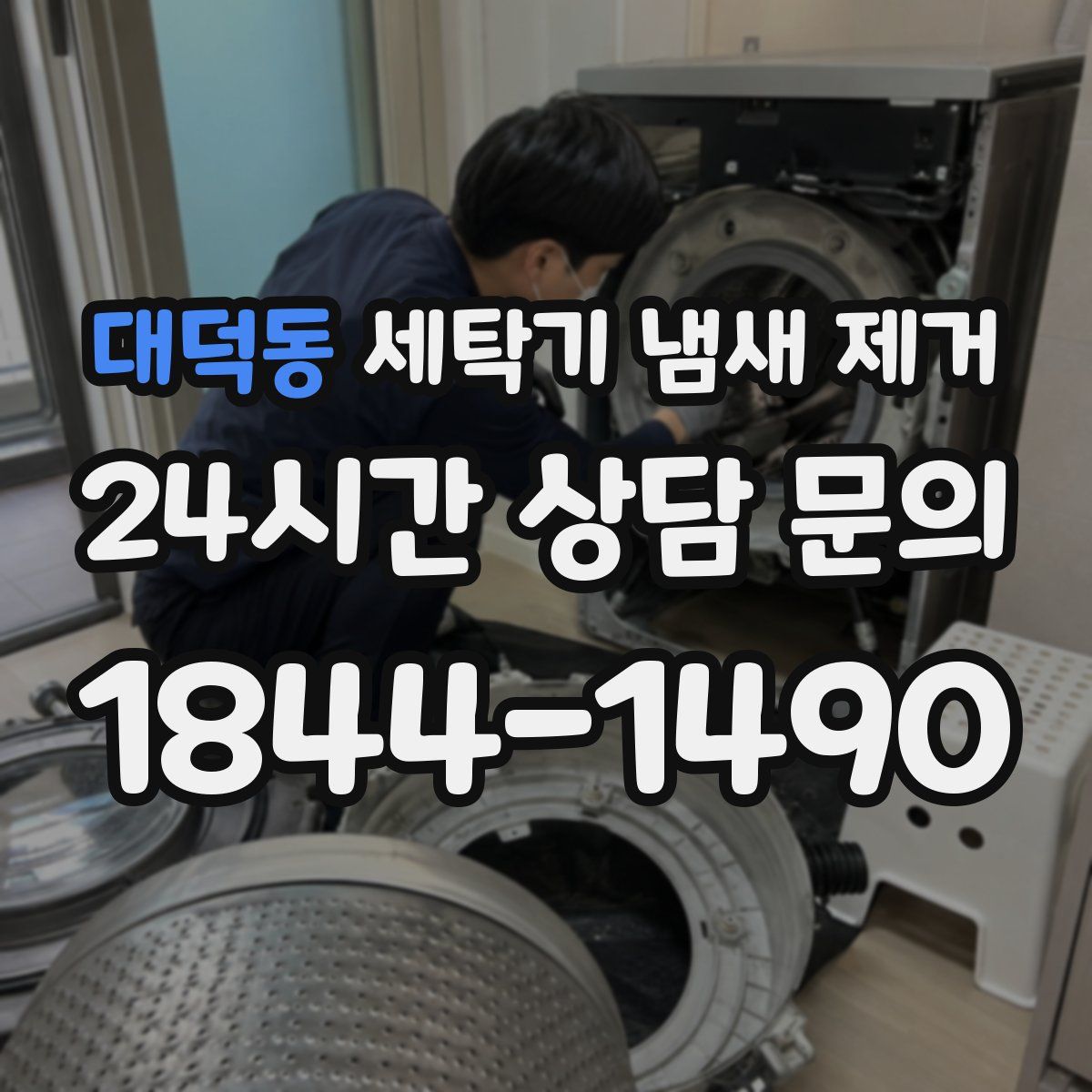 대덕동 세탁기 냄새 제거