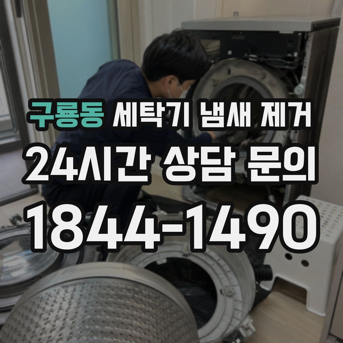 구룡동 세탁기 냄새 제거