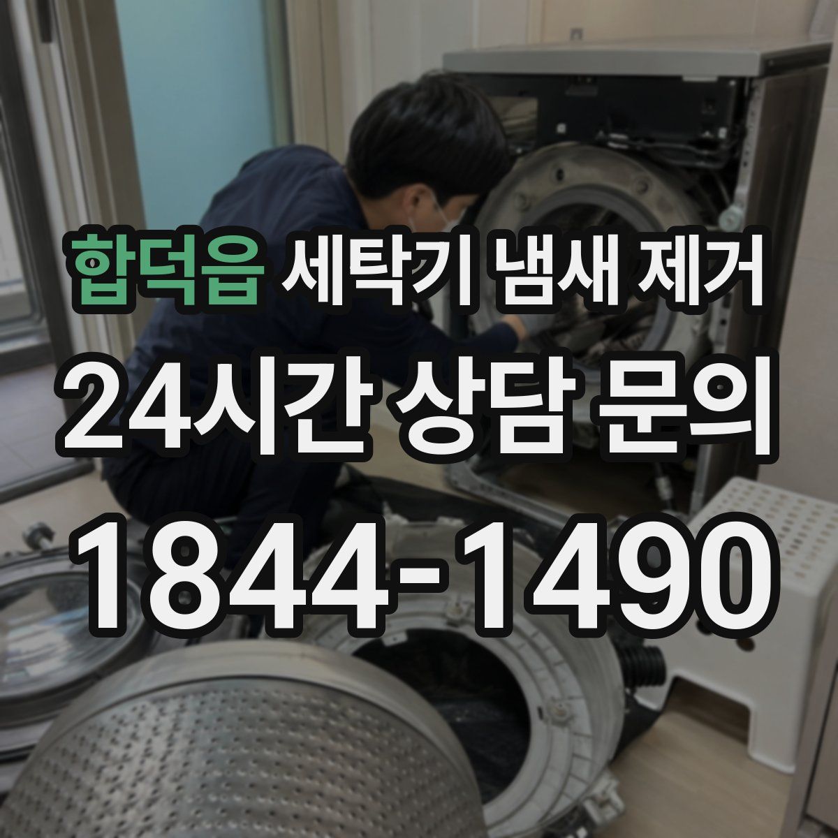 합덕읍 세탁기 냄새 제거