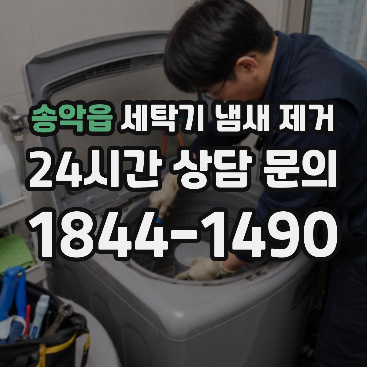 송악읍 세탁기 냄새 제거