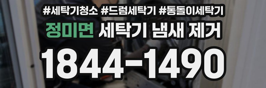 정미면 세탁기 냄새 제거