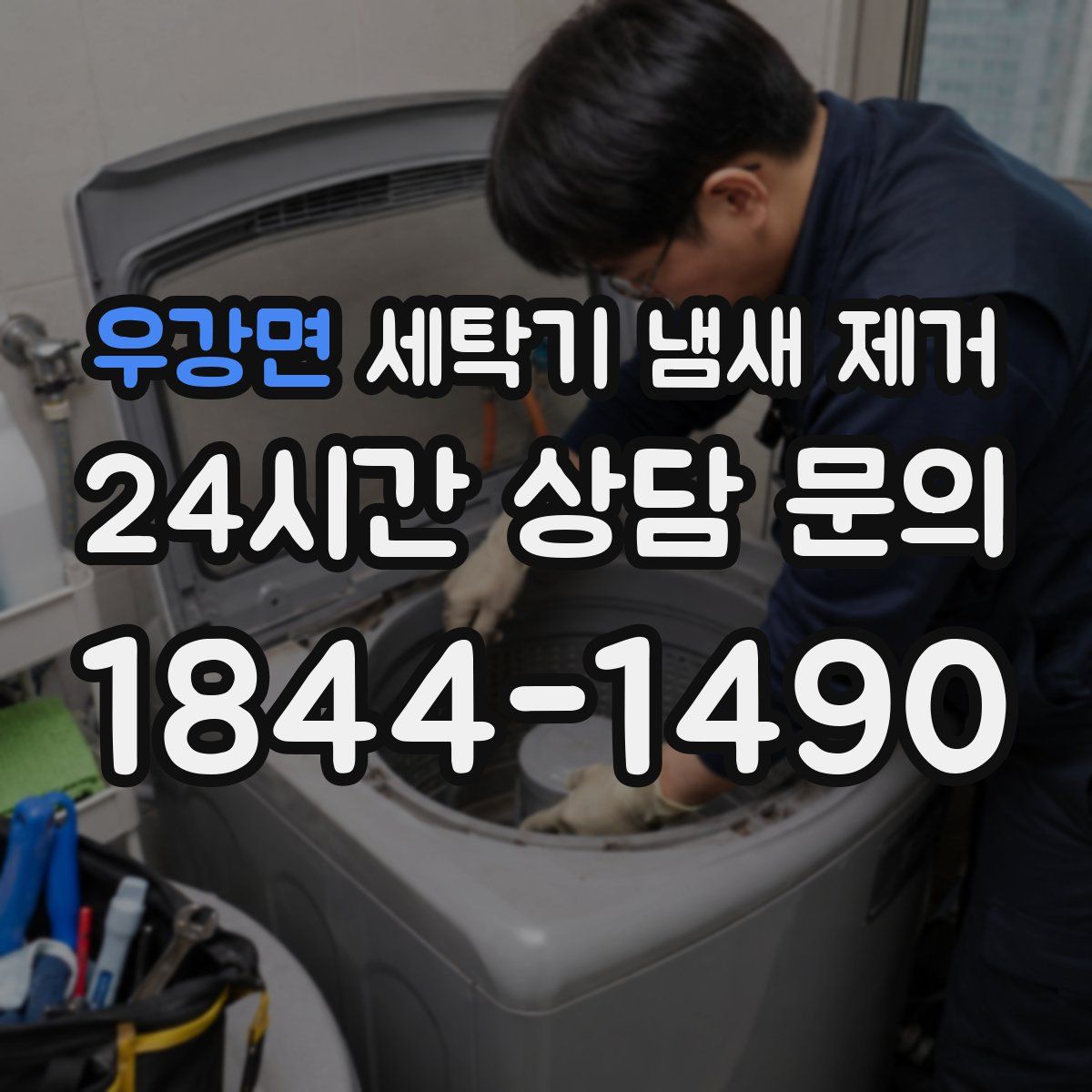 우강면 세탁기 냄새 제거