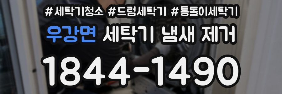우강면 세탁기 냄새 제거