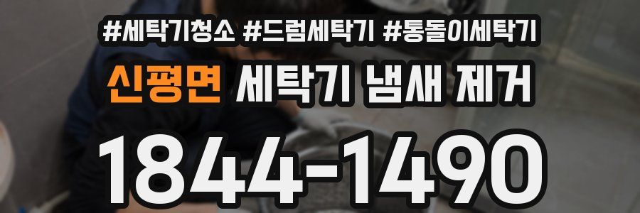 신평면 세탁기 냄새 제거