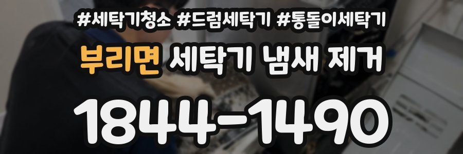 부리면 세탁기 냄새 제거