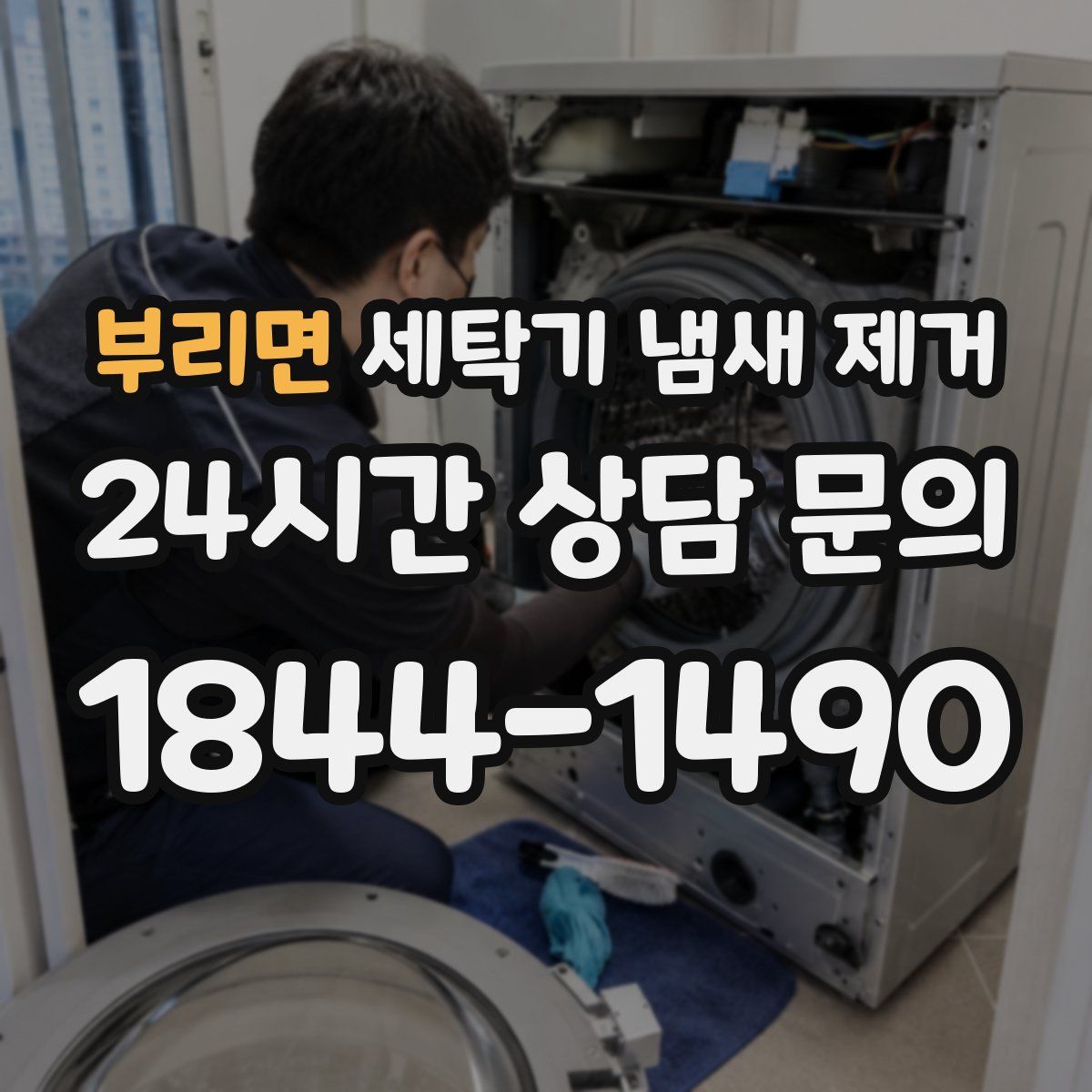 부리면 세탁기 냄새 제거