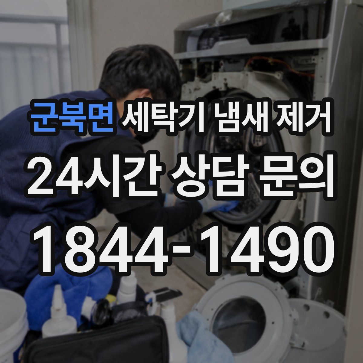 군북면 세탁기 냄새 제거