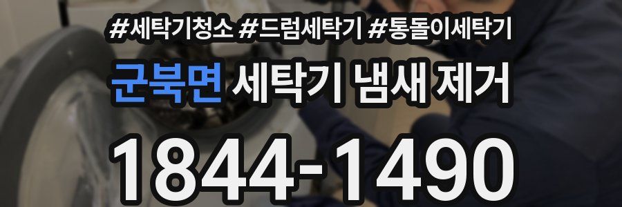 군북면 세탁기 냄새 제거