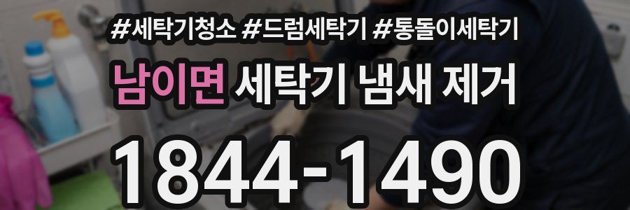 남이면 세탁기 냄새 제거