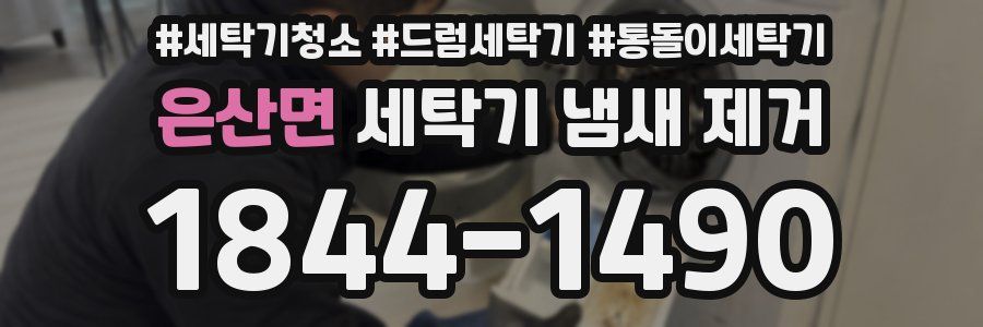은산면 세탁기 냄새 제거