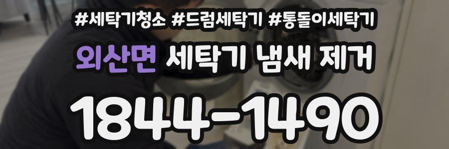 외산면 세탁기 냄새 제거