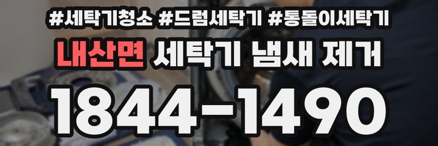 내산면 세탁기 냄새 제거