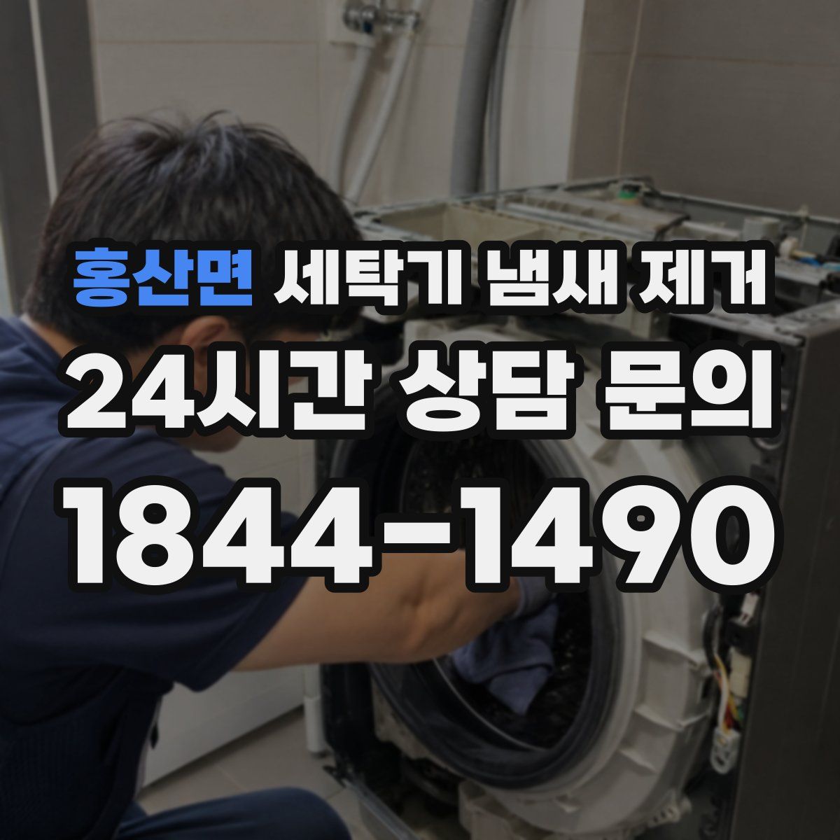 홍산면 세탁기 냄새 제거