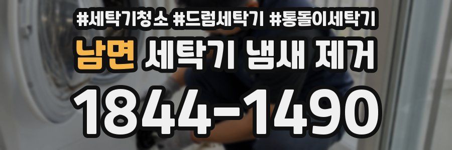 남면 세탁기 냄새 제거