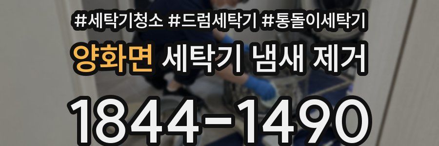 양화면 세탁기 냄새 제거