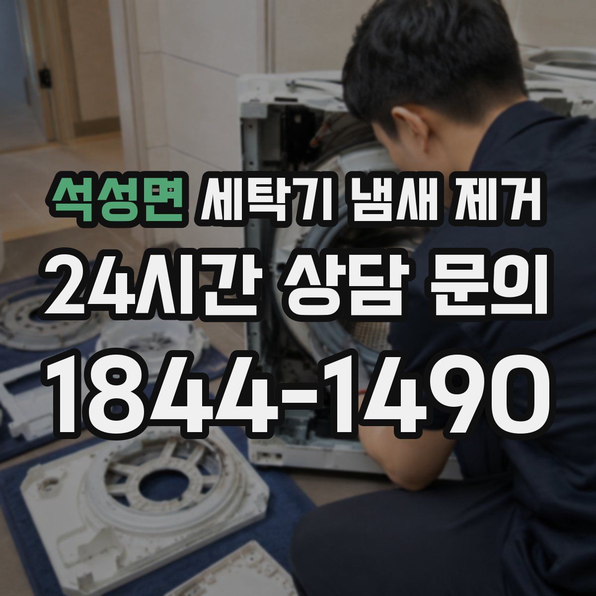 석성면 세탁기 냄새 제거