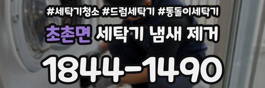 초촌면 세탁기 냄새 제거