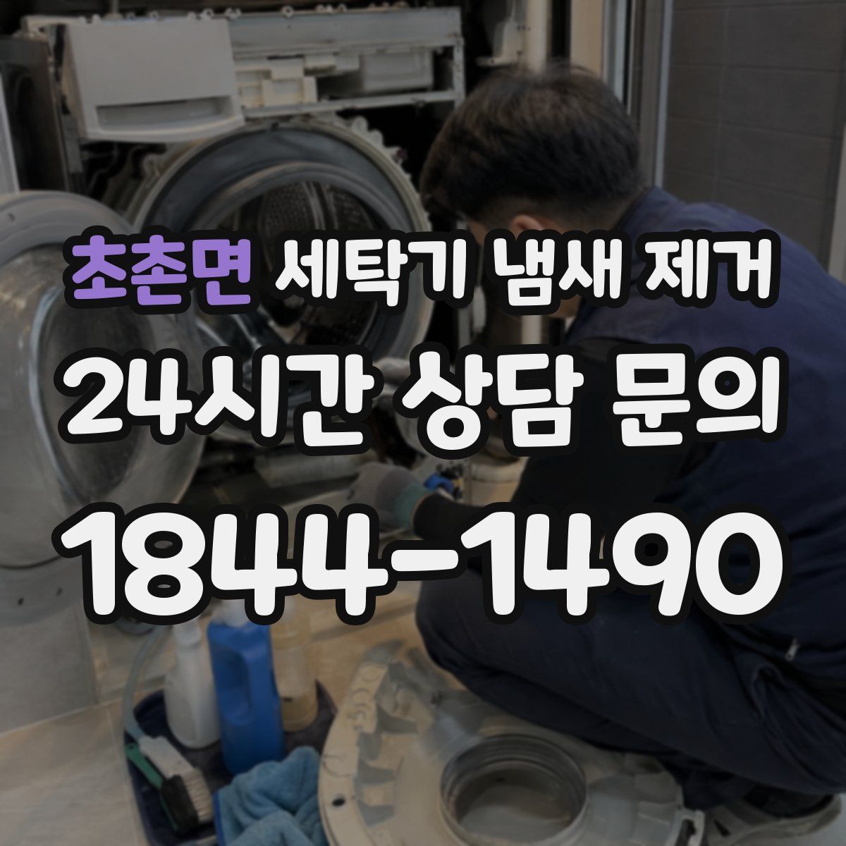 초촌면 세탁기 냄새 제거
