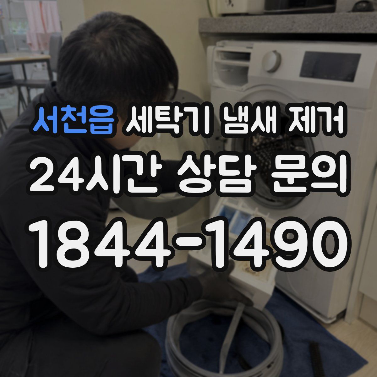 서천읍 세탁기 냄새 제거