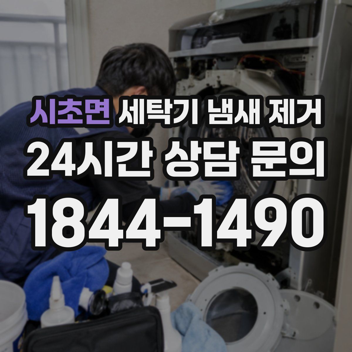 시초면 세탁기 냄새 제거