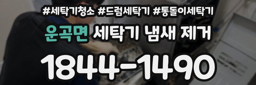 운곡면 세탁기 냄새 제거