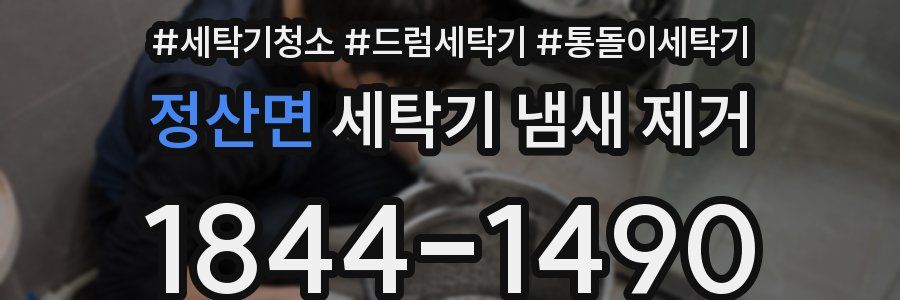정산면 세탁기 냄새 제거