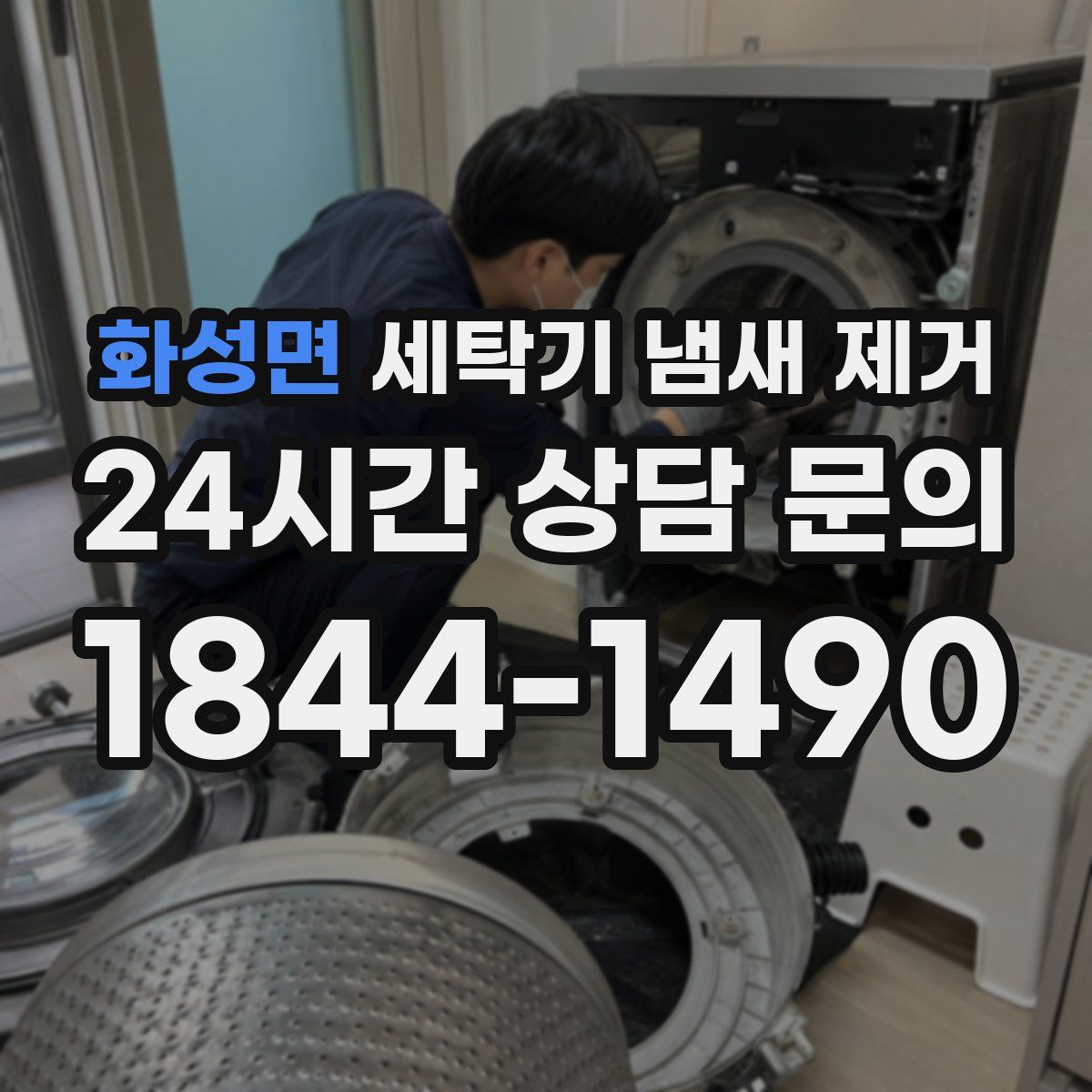 화성면 세탁기 냄새 제거