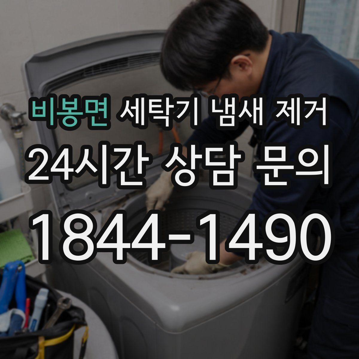비봉면 세탁기 냄새 제거