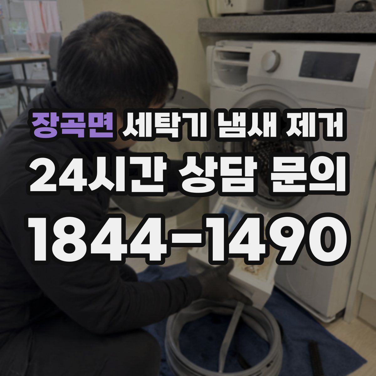 장곡면 세탁기 냄새 제거