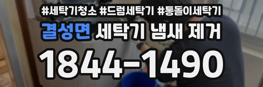 결성면 세탁기 냄새 제거
