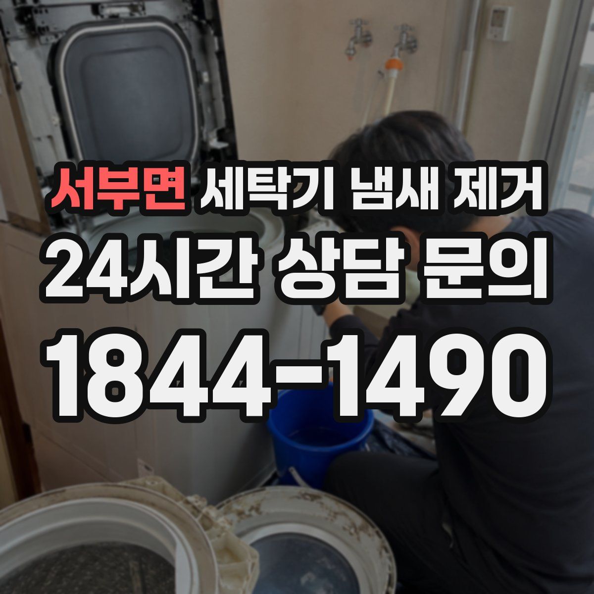 서부면 세탁기 냄새 제거