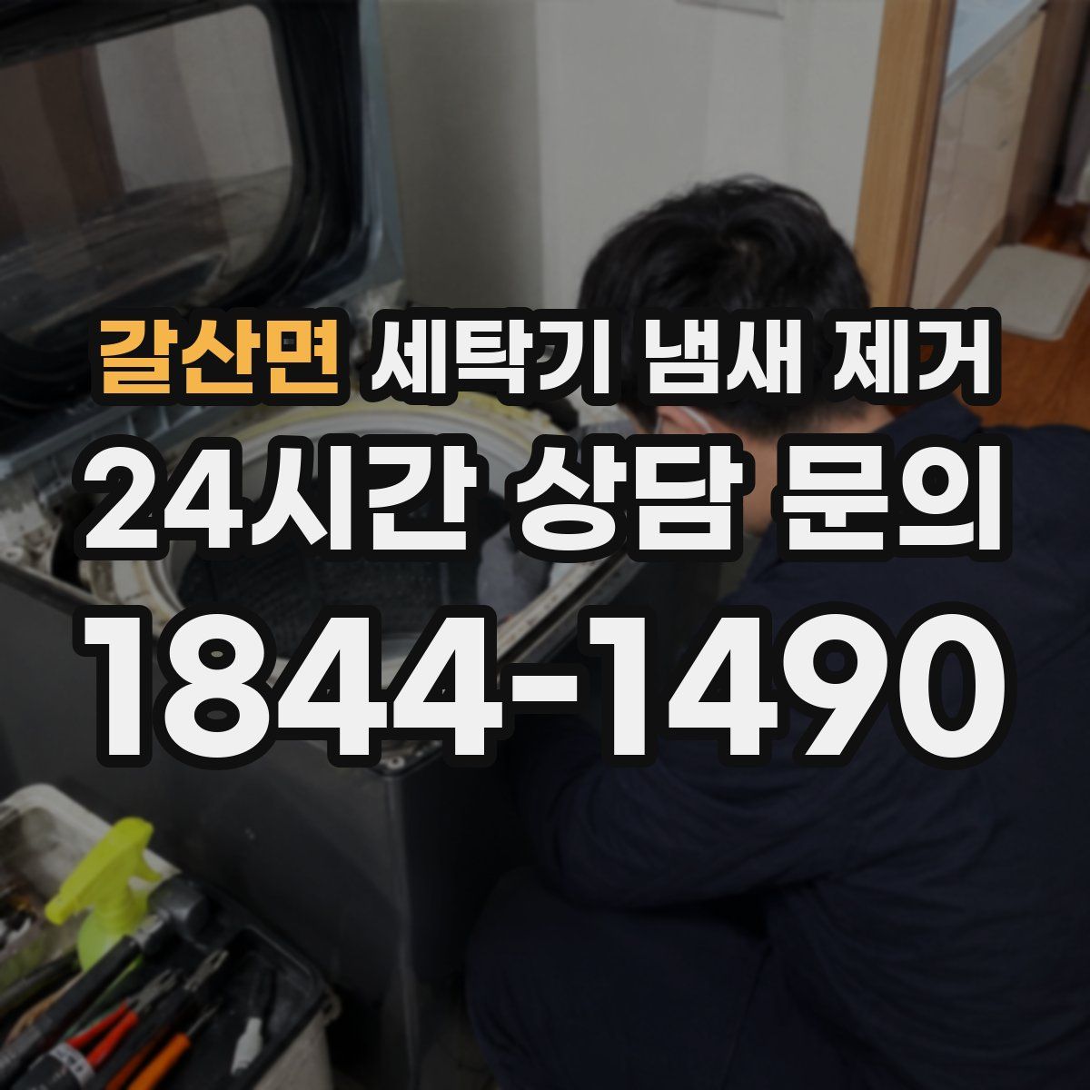 갈산면 세탁기 냄새 제거
